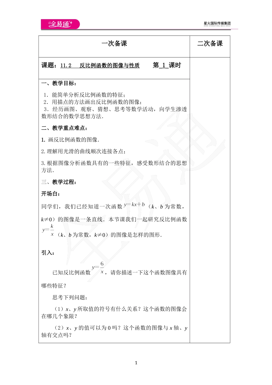 11.2反比例函数的图像与性质（第1课时）.docx_第1页