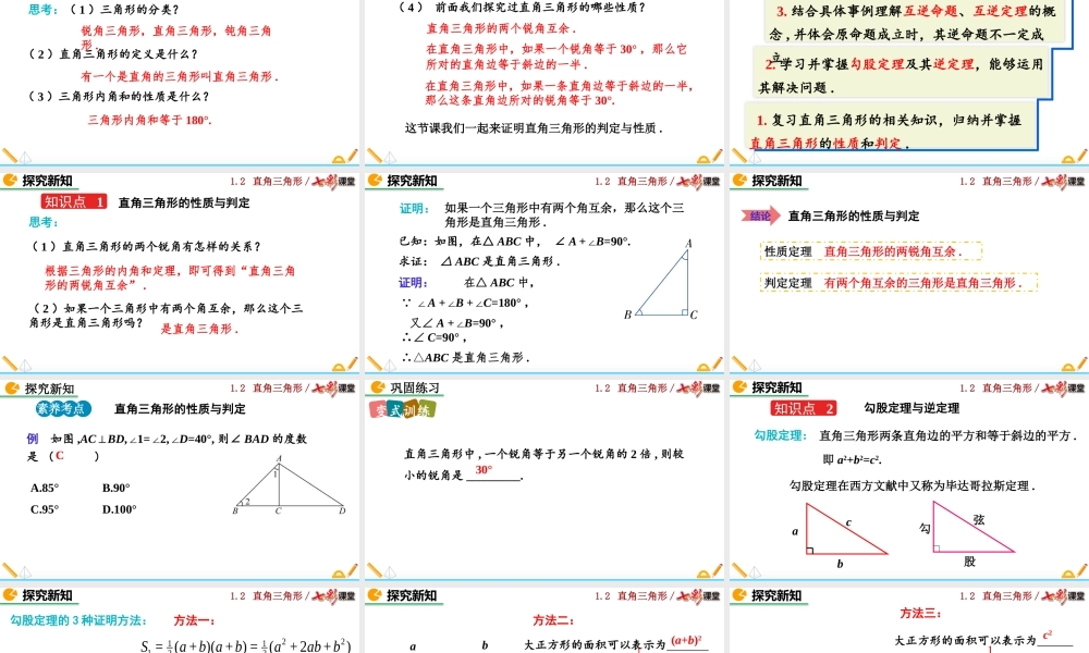 1.2 直角三角形（第1课时）.pptx