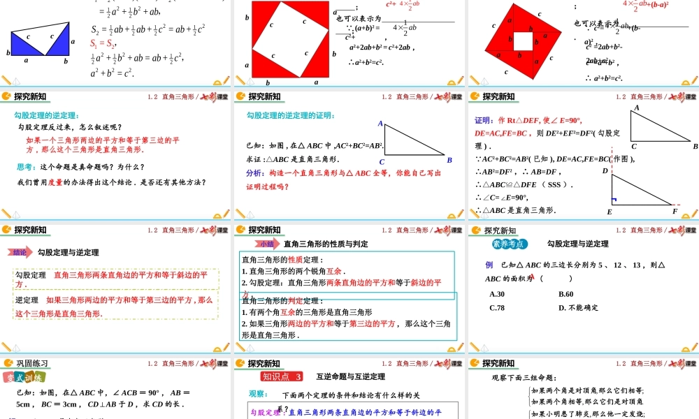 1.2 直角三角形（第1课时）.pptx