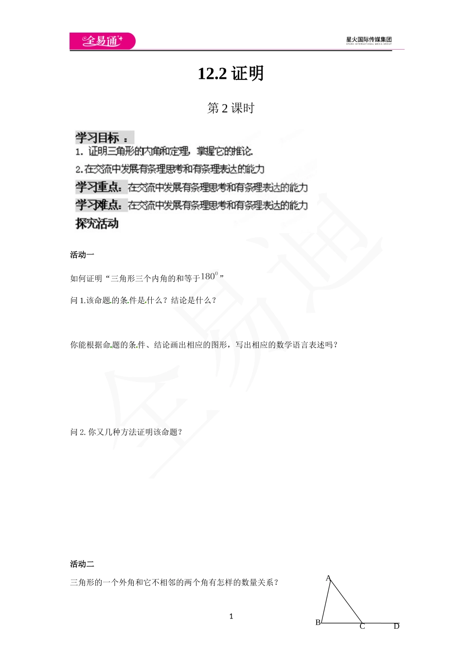 12.2证明（第2课时）.docx_第1页