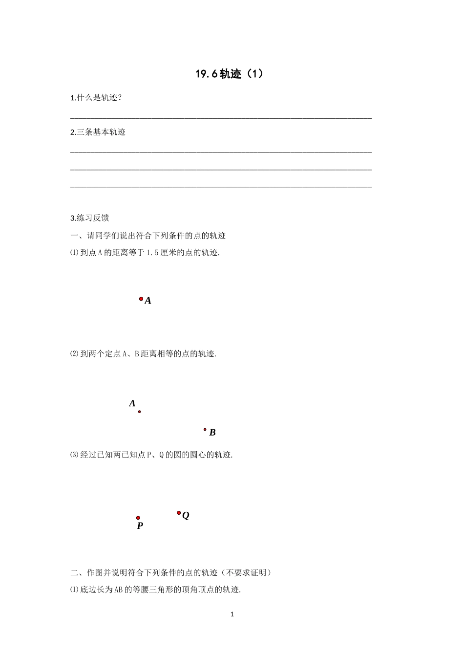 19.6 轨迹&王中慧2018-05-02 1102学生任务单.docx_第1页