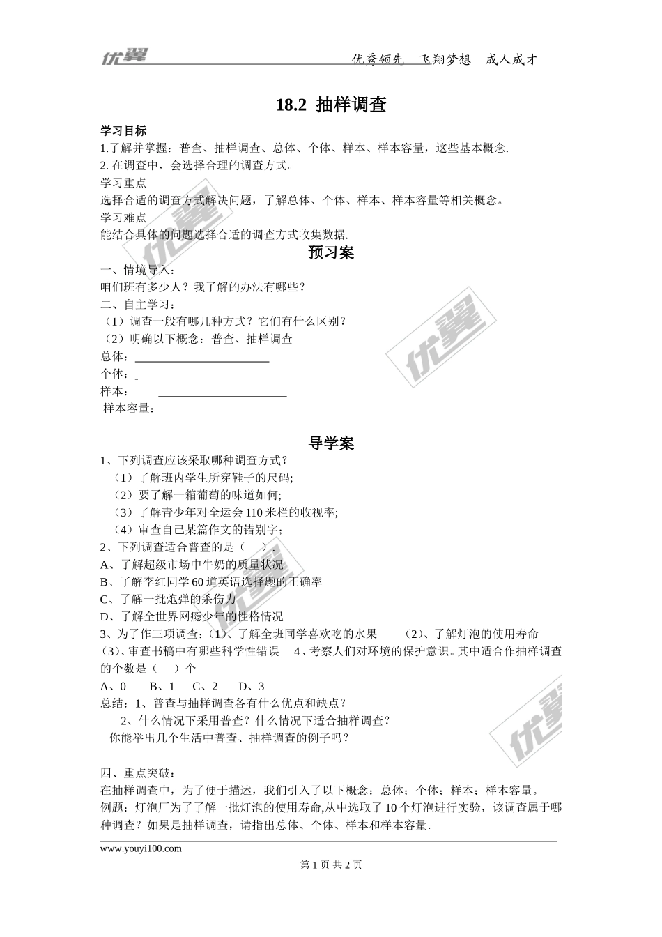 18.2 抽样调查.doc_第1页