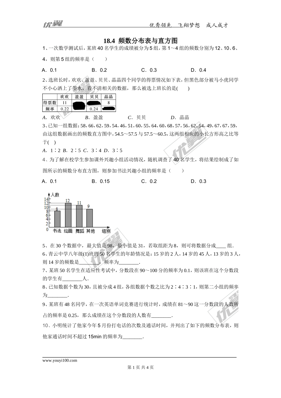 18.4 频数分布表与直方图.doc_第1页