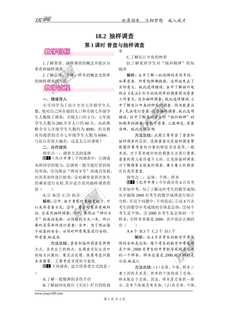 18.2 第1课时 普查与抽样调查.doc_第1页