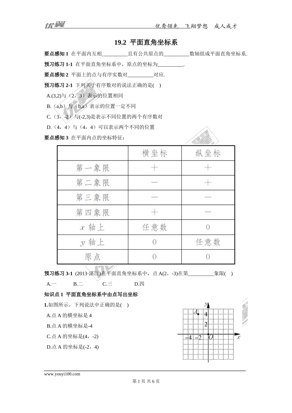 19.2 平面直角坐标系2.doc_第1页
