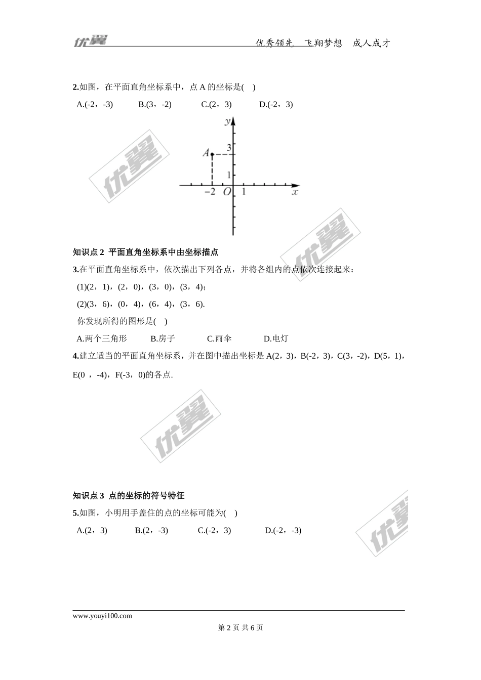 19.2 平面直角坐标系2.doc_第2页