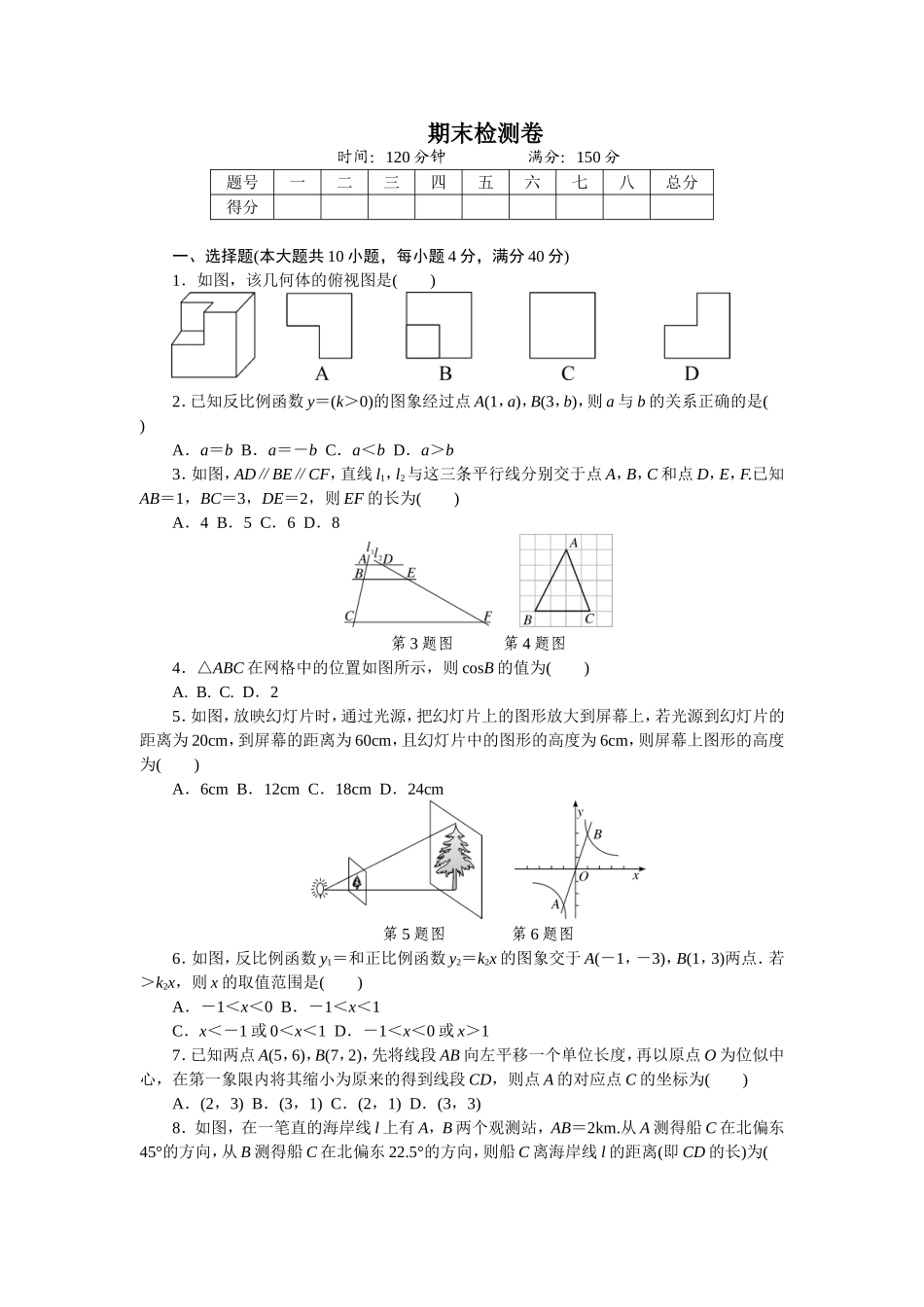 2017-2018学年安徽省人教版九年级数学下册期末检测试卷含答案.doc_第1页