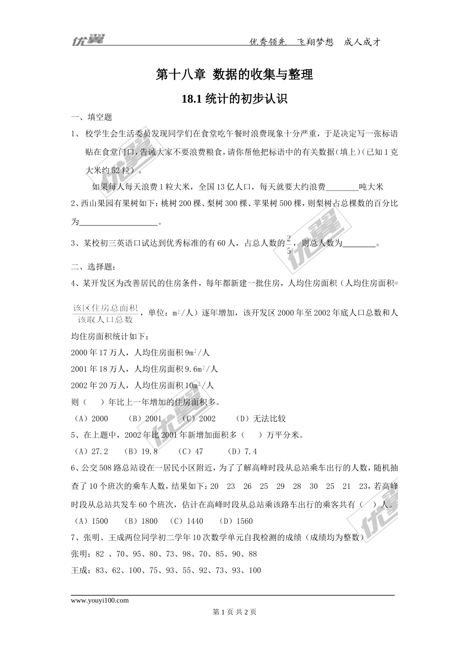 18.1 统计的初步认识.doc_第1页