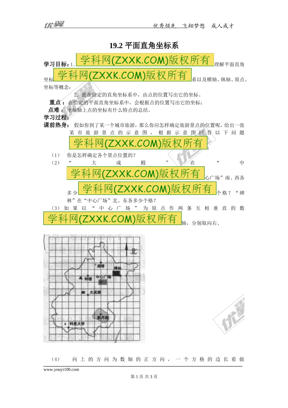 19.2 平面直角坐标系.doc_第1页