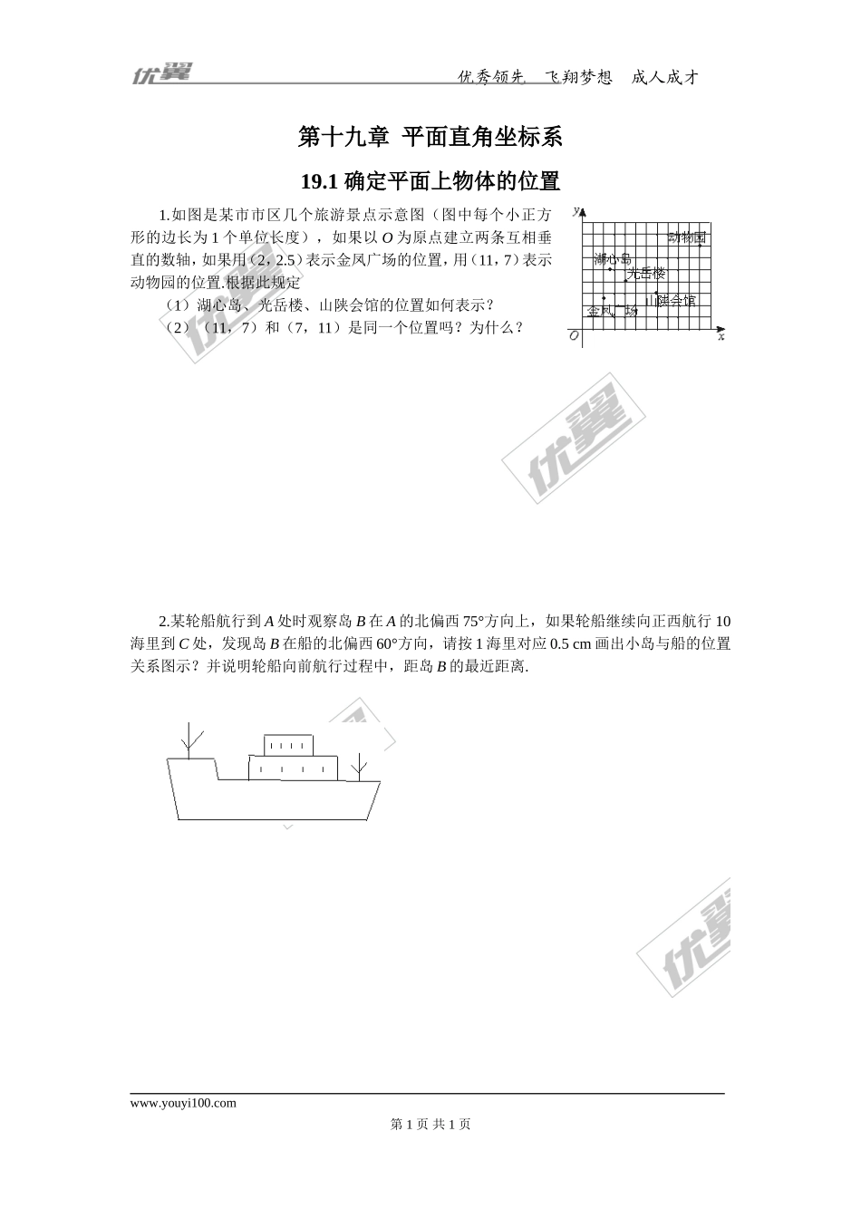 19.1 确定平面上物体的位置.doc_第1页