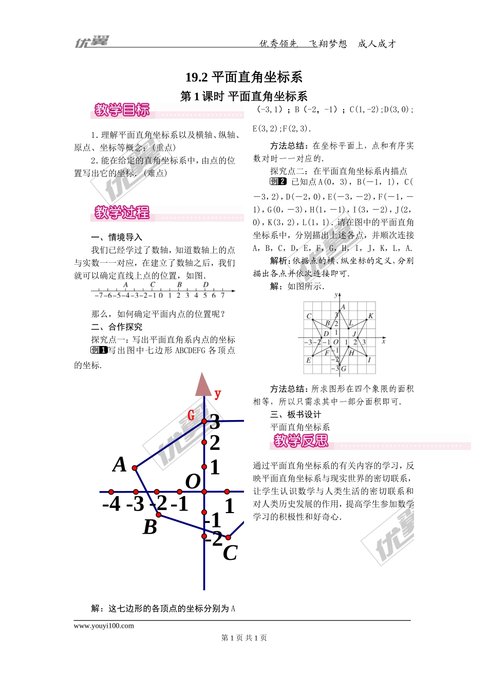 19.2 第1课时 平面直角坐标系.doc_第1页