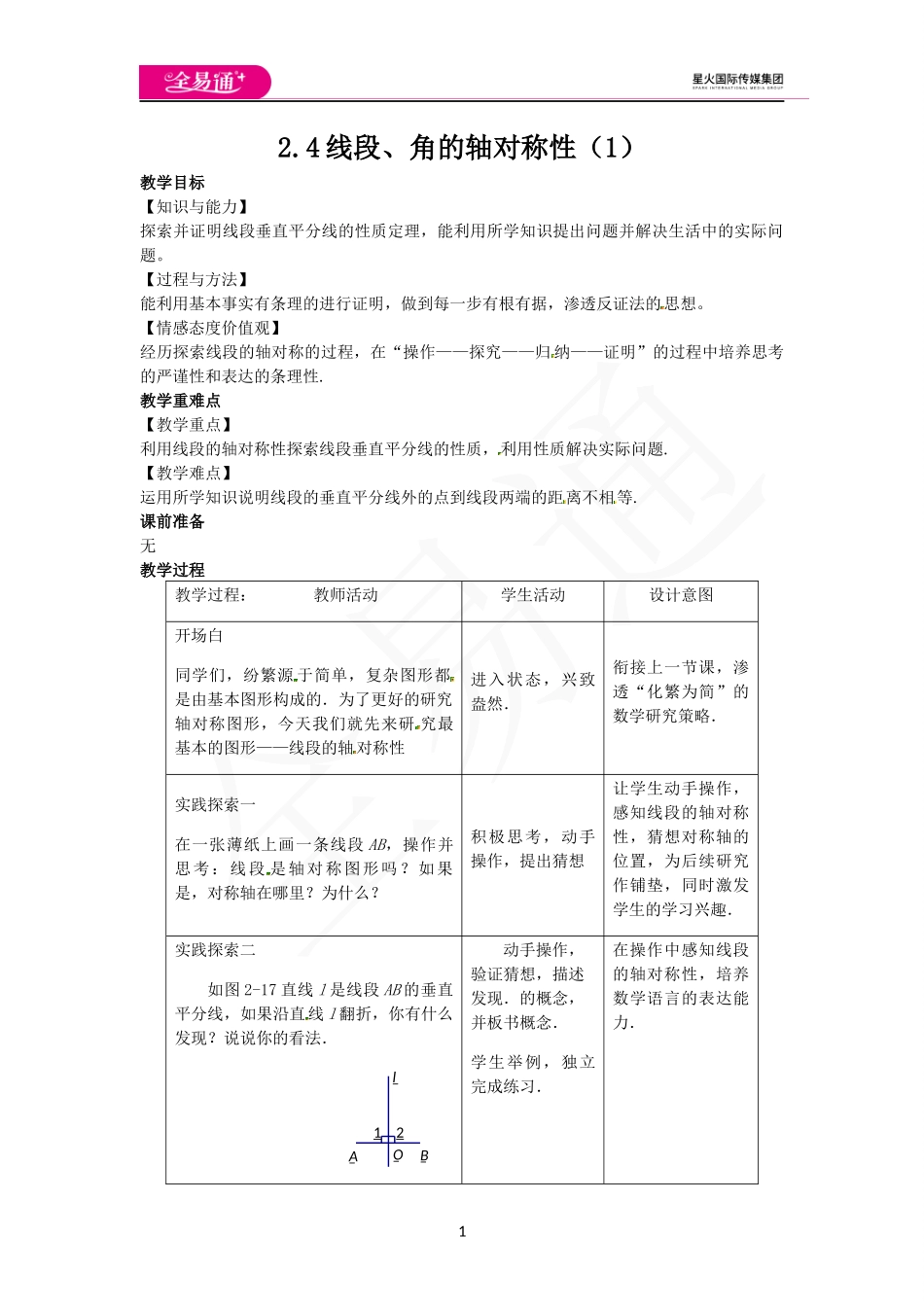 2.4线段、角的轴对称性（1）.docx_第1页