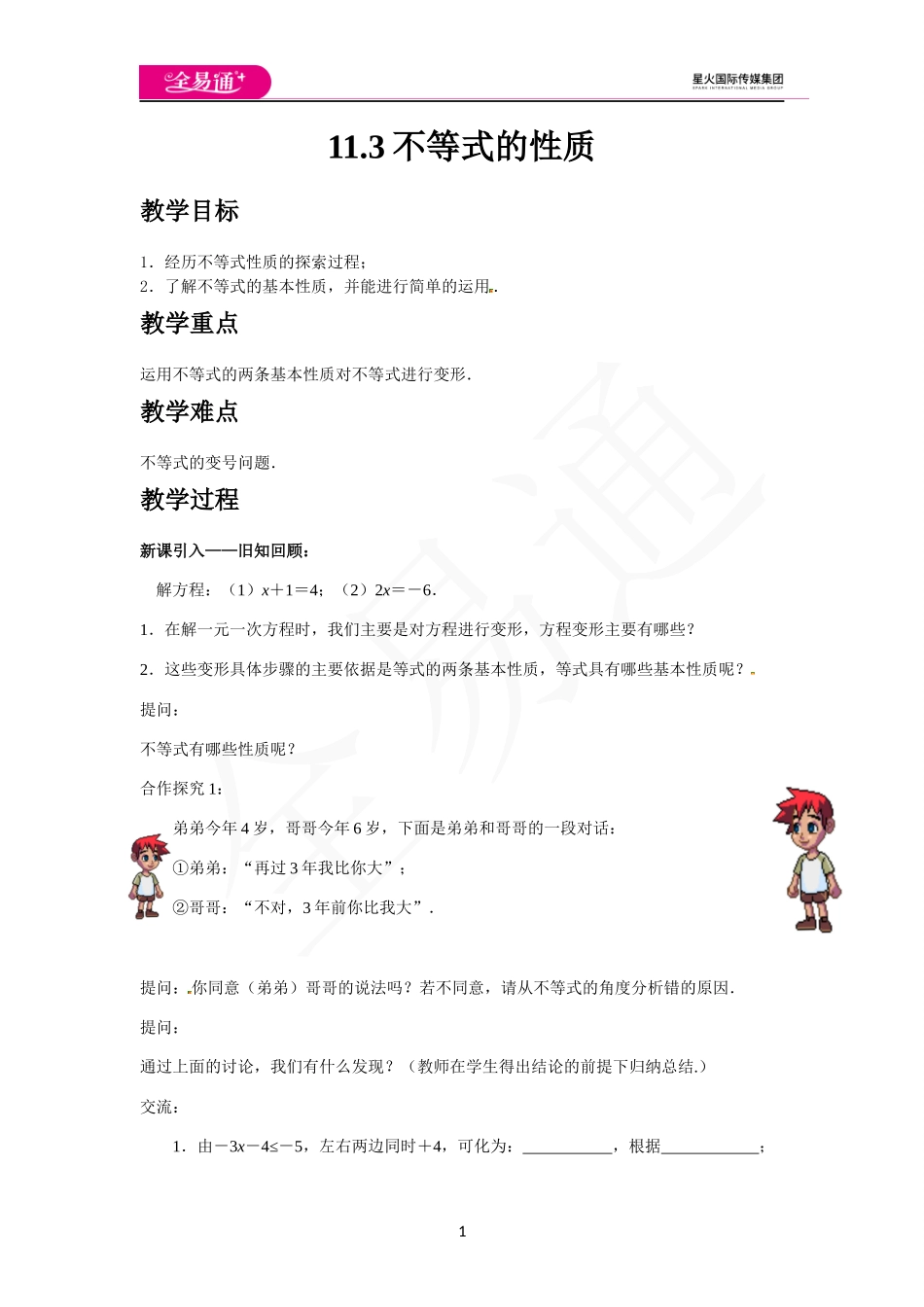 11.3不等式的性质.docx_第1页
