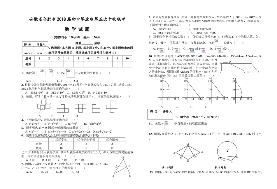 2018年安徽省合肥市初中毕业班第五次十校联考 数学试题（Word版附答案）.doc_第1页