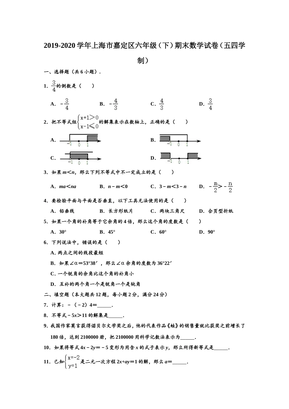 2019-2020学年上海市嘉定区六年级下学期期末数学试卷（五四学制）（Word版 含解析）.doc_第1页