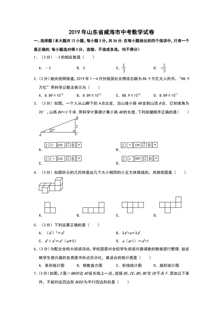 2019山东省威海中考数学试卷解析版.doc_第1页