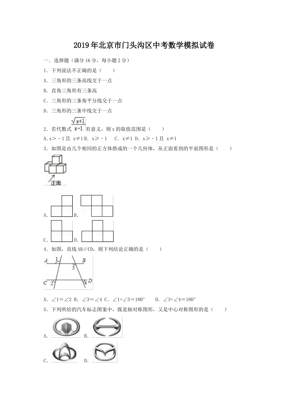 2019年北京市门头沟区中考数学模拟试卷（含答案解析）.doc_第1页