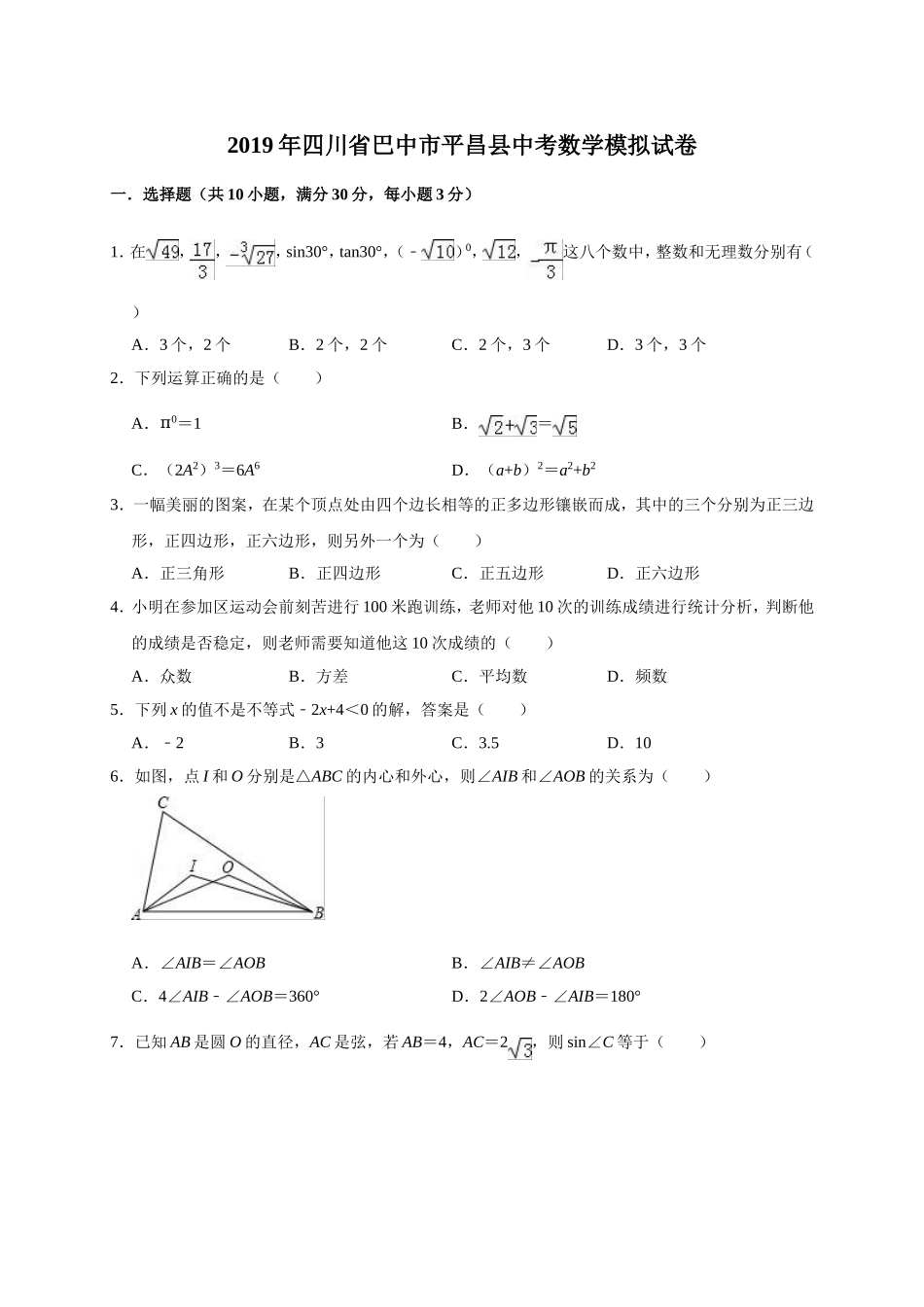 2019年四川省巴中市平昌县中考数学模拟试卷（含答案解析）.doc_第1页