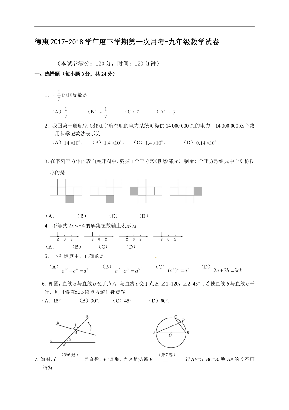2017-2018学年吉林省德惠市九年级下第一次月考数学试题含答案.doc_第1页