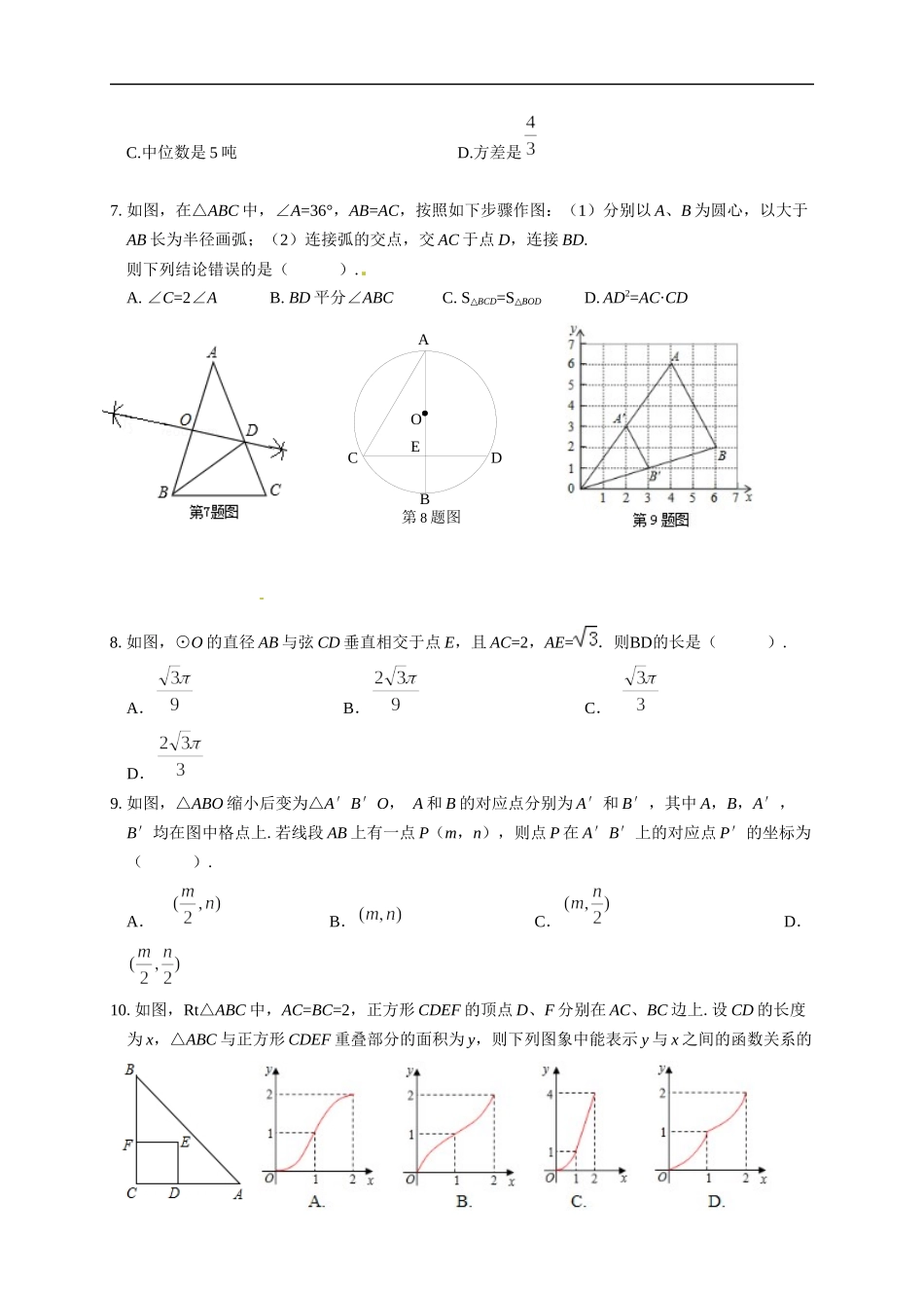2017-2018山东省潍坊市滨海区初中学业水平模拟考试数学试题(一)含答案.docx_第2页