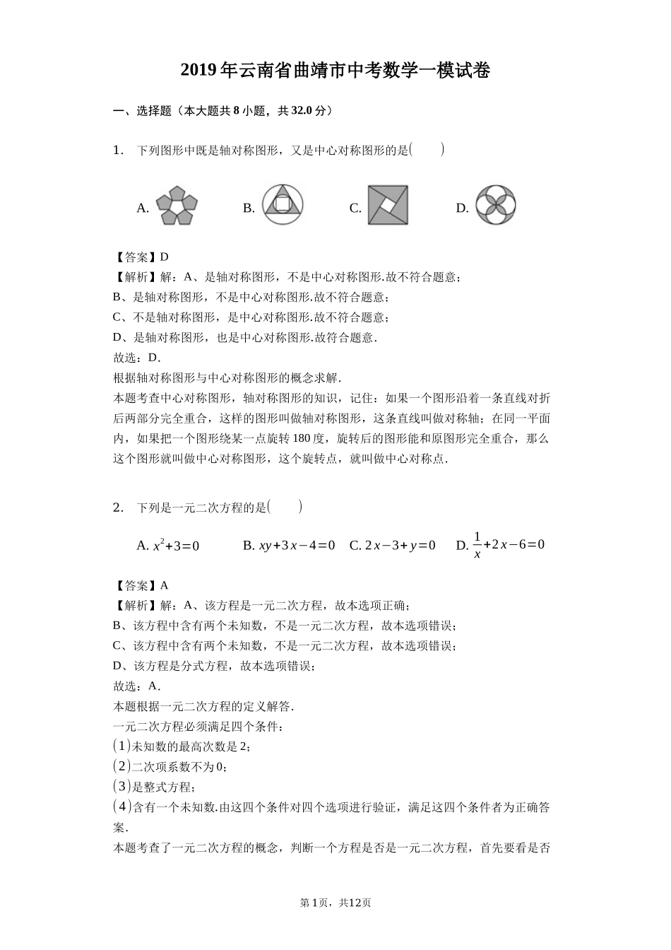 2019年云南省曲靖市中考数学一模试卷（含答案解析）.docx_第1页