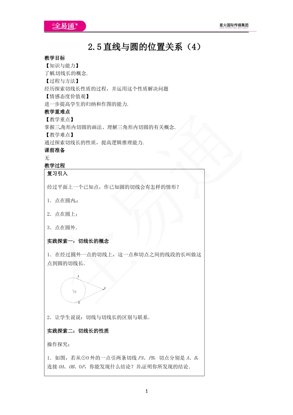 2.5直线与圆的位置关系（4）.docx_第1页