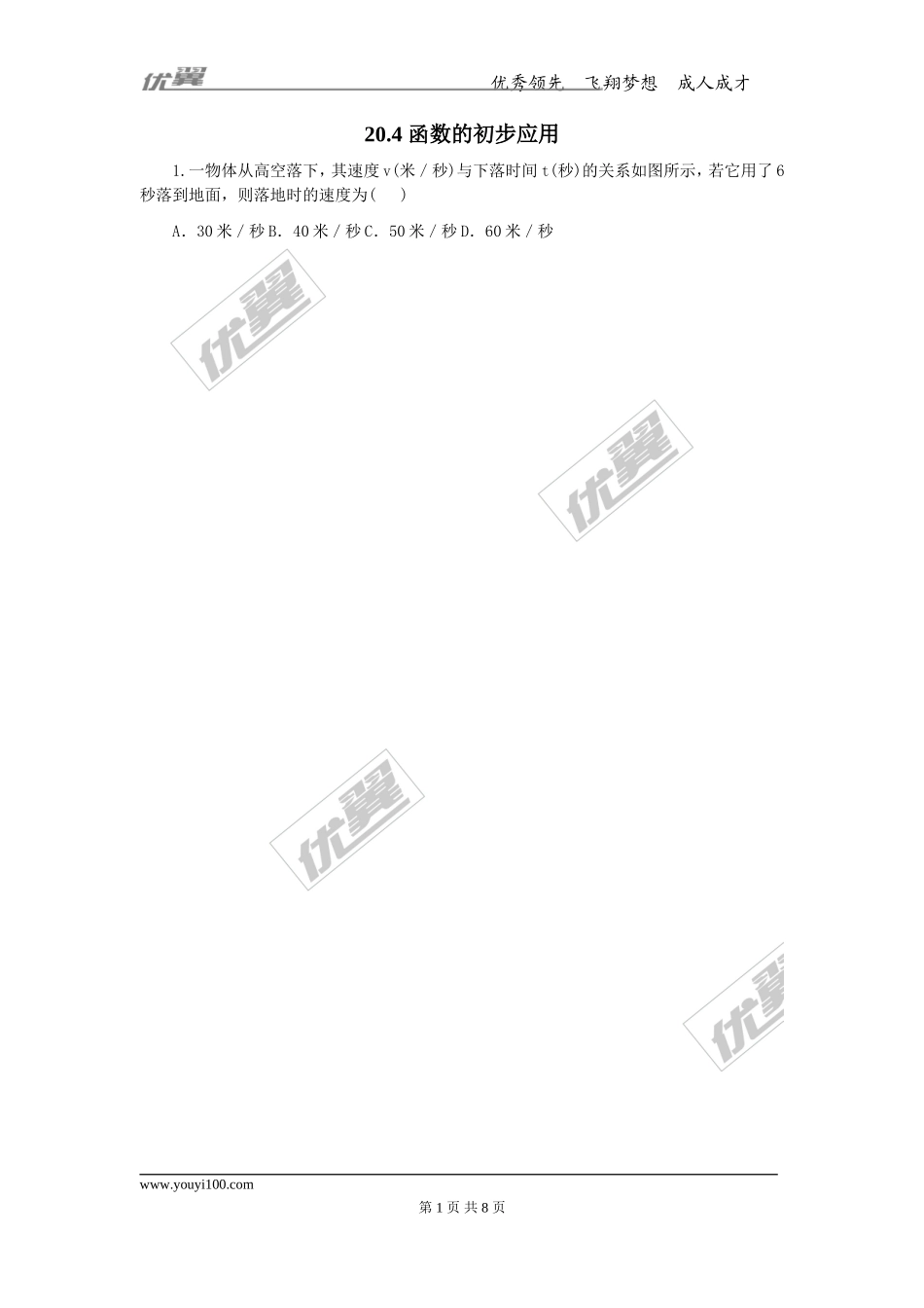 20.4 函数的初步应用.doc_第1页