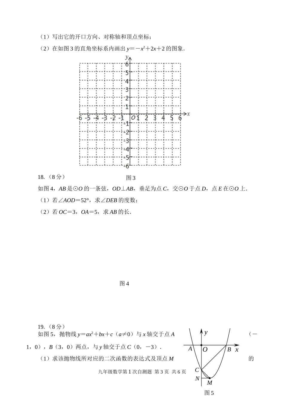 2018年上期九年级数学第一次自测试题.doc_第3页