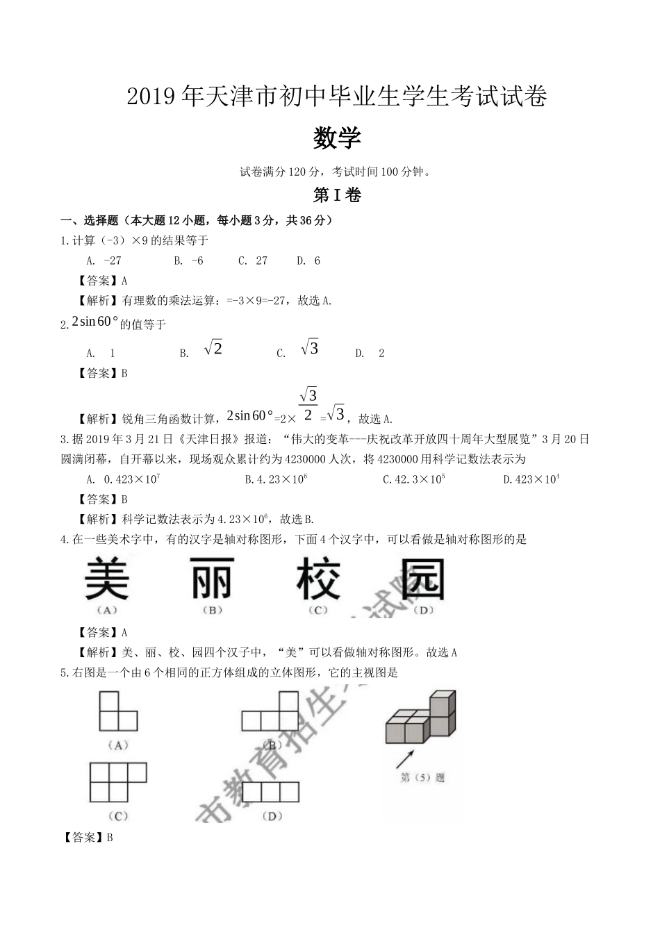 2019天津市中考数学试题（Word版含解析）.docx_第1页