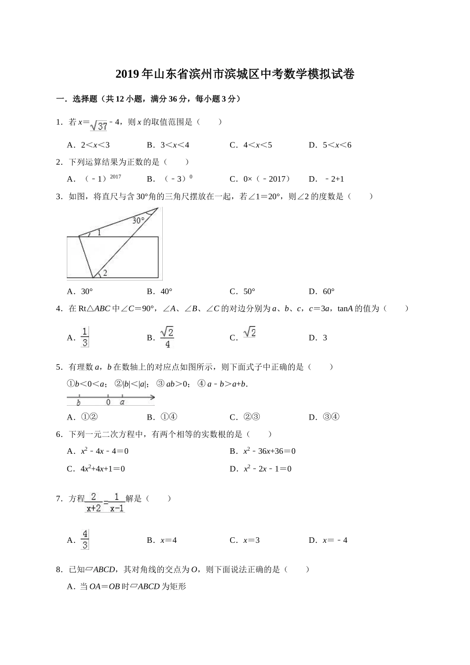 2019年山东省滨州市滨城区中考数学模拟试卷（含答案解析） .doc_第1页
