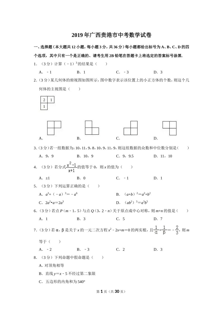 2019年广西贵港市中考数学试卷.doc_第1页