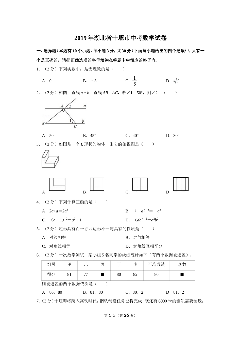 2019年湖北省十堰市中考数学试卷.doc_第1页