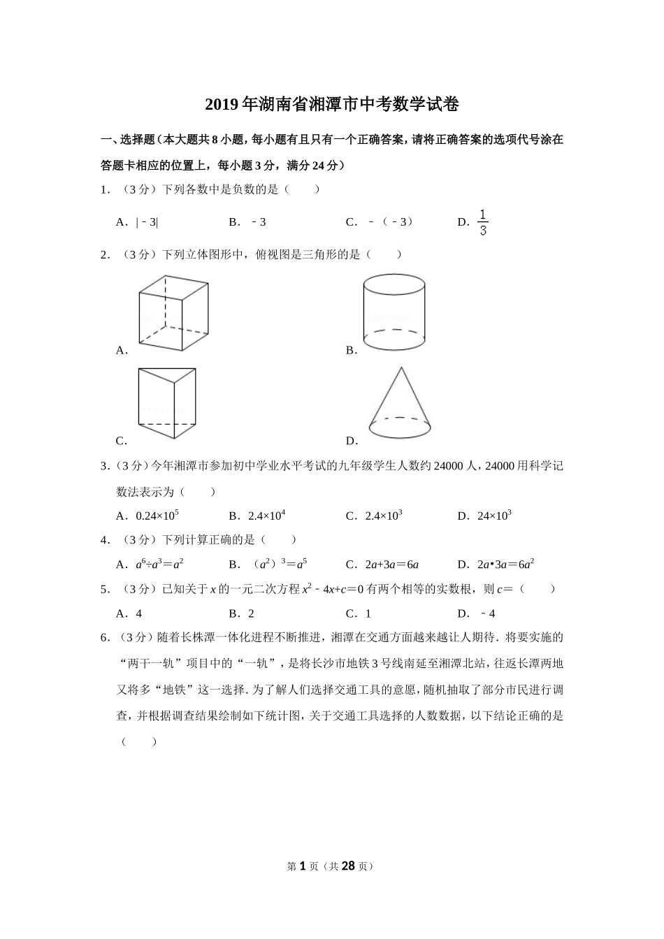 2019年湖南省湘潭市中考数学试卷.doc_第1页