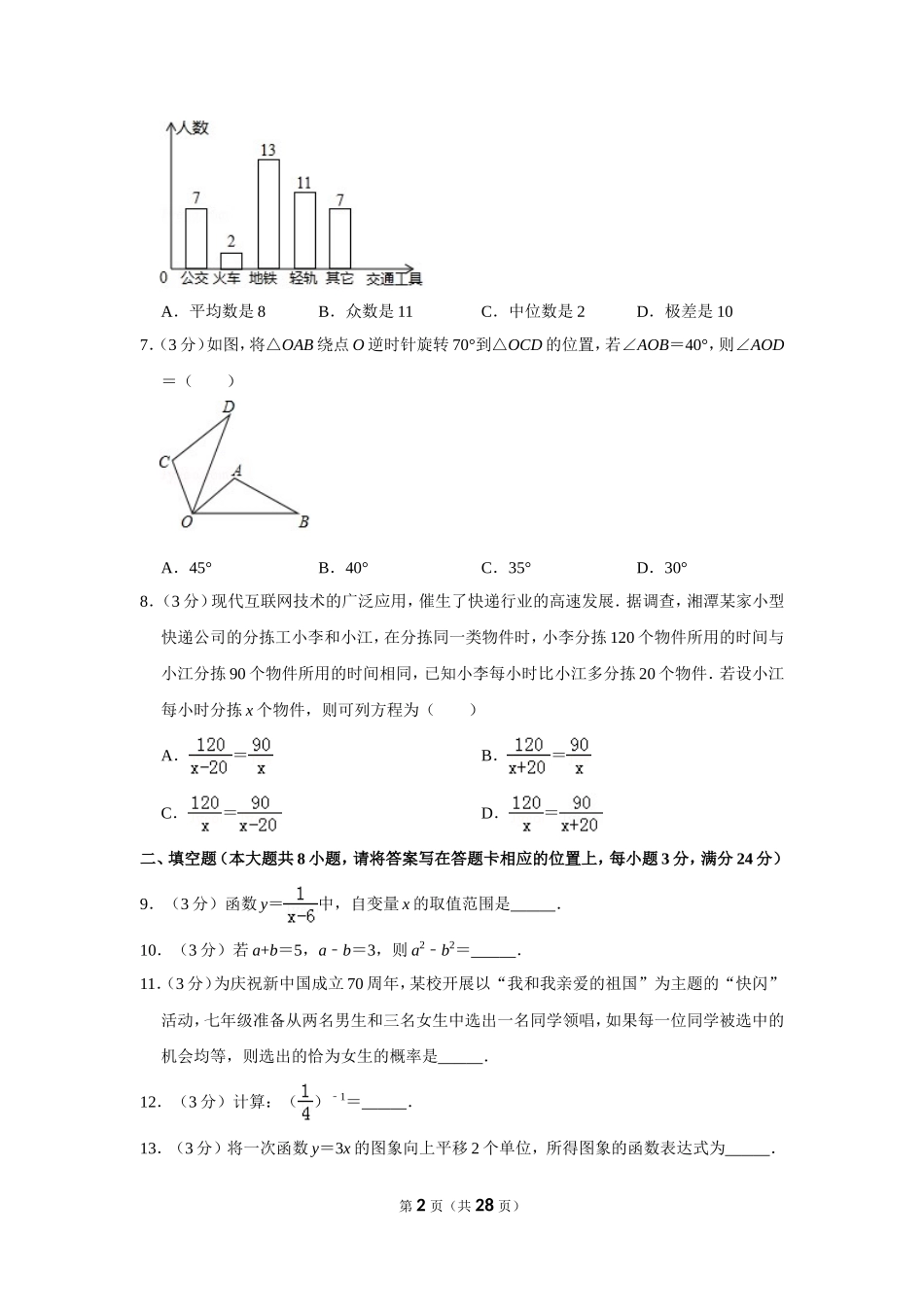 2019年湖南省湘潭市中考数学试卷.doc_第2页