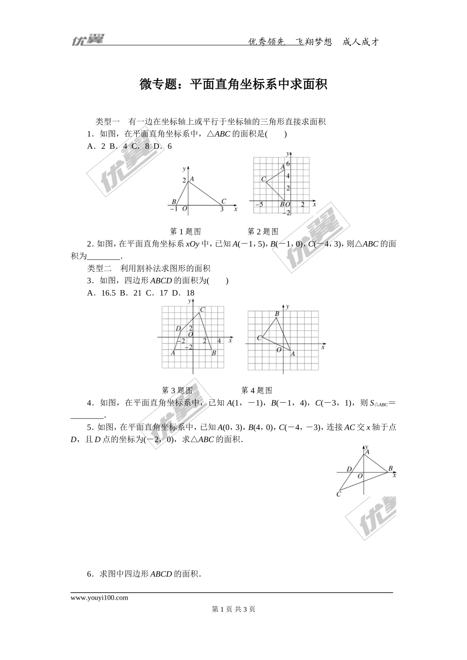 2.微专题：平面直角坐标系中求面积.doc_第1页