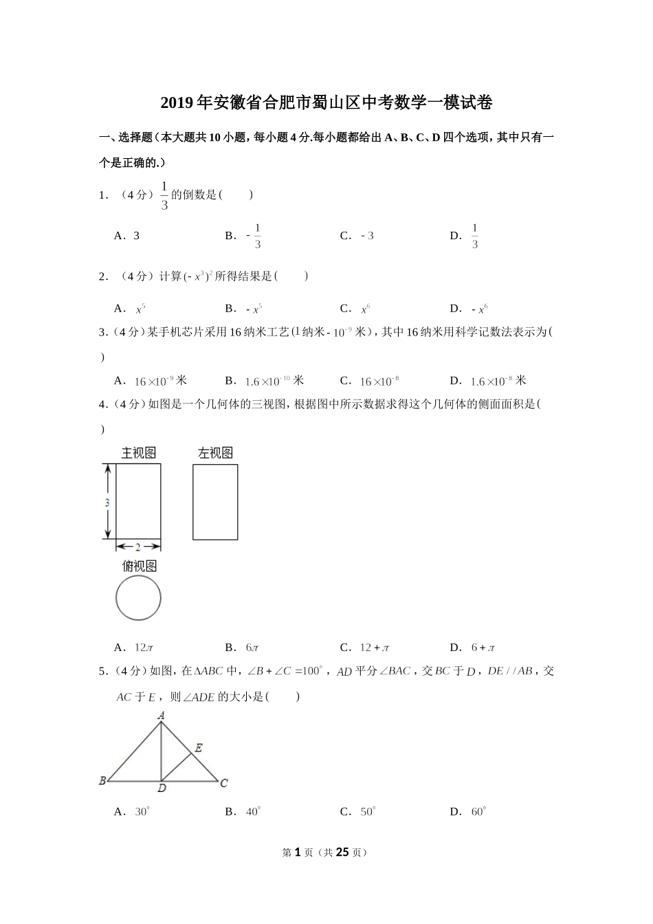 2019年安徽省合肥市蜀山区中考数学一模试卷.doc_第1页