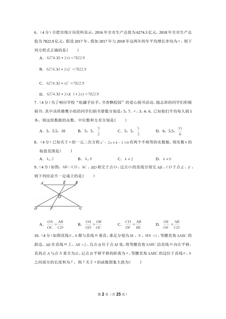 2019年安徽省合肥市蜀山区中考数学一模试卷.doc_第2页