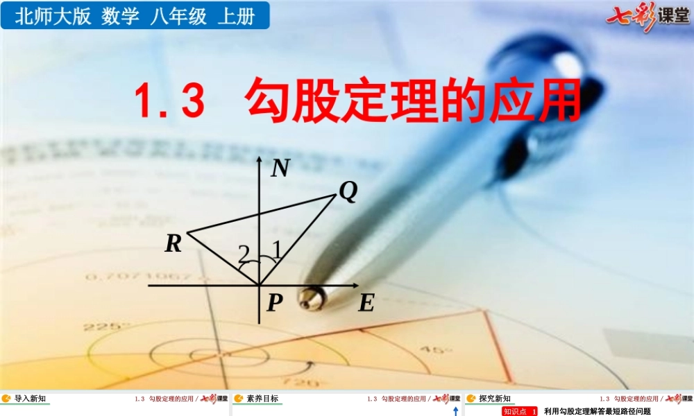 1.3 勾股定理的应用.pptx