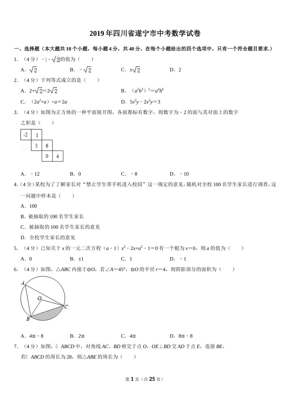 2019四川省遂宁市中考数学试卷（Word版含答案）.doc_第1页