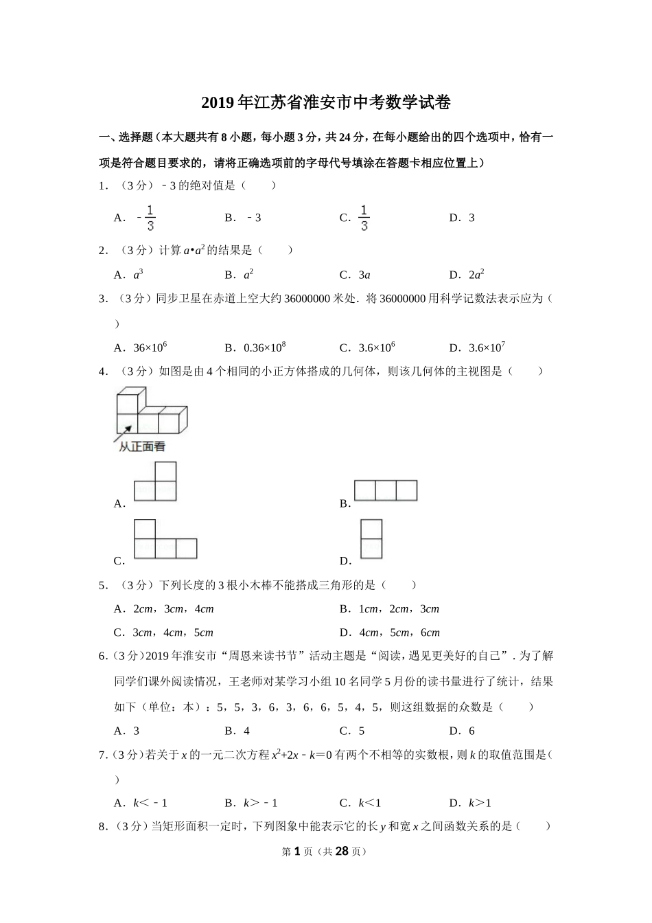 2019年江苏省淮安市中考数学试卷.doc_第1页