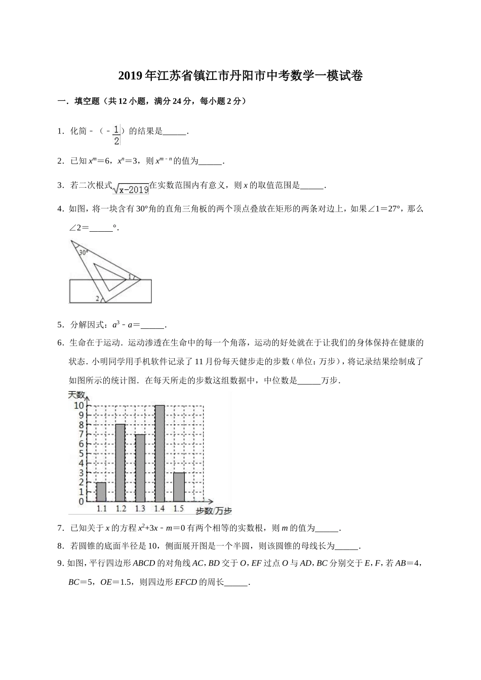 2019年江苏省镇江市丹阳市中考数学一模试卷（含答案解析）.doc_第1页