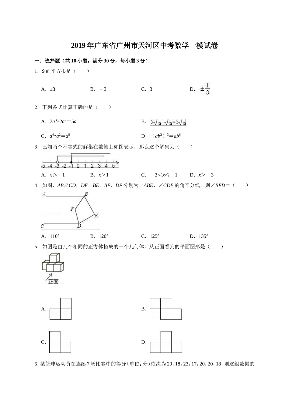 2019年广东省广州市天河区中考数学一模试卷（含答案解析）.doc_第1页
