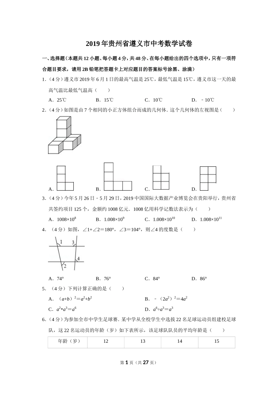 2019年贵州省遵义市中考数学试卷.doc_第1页