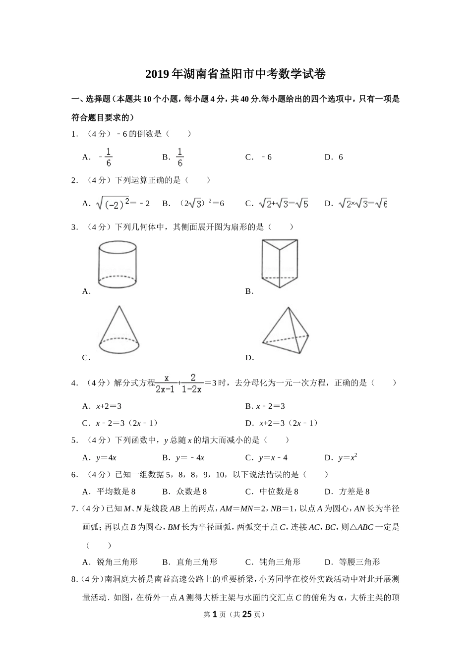 2019年湖南省益阳市中考数学试卷.doc_第1页