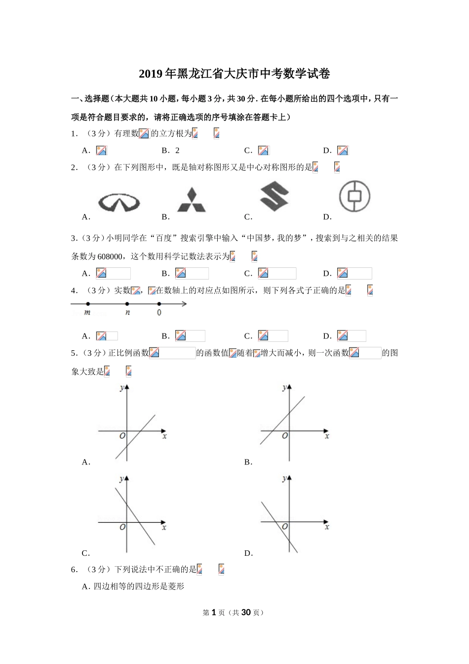 2019年黑龙江省大庆市中考数学试卷.doc_第1页