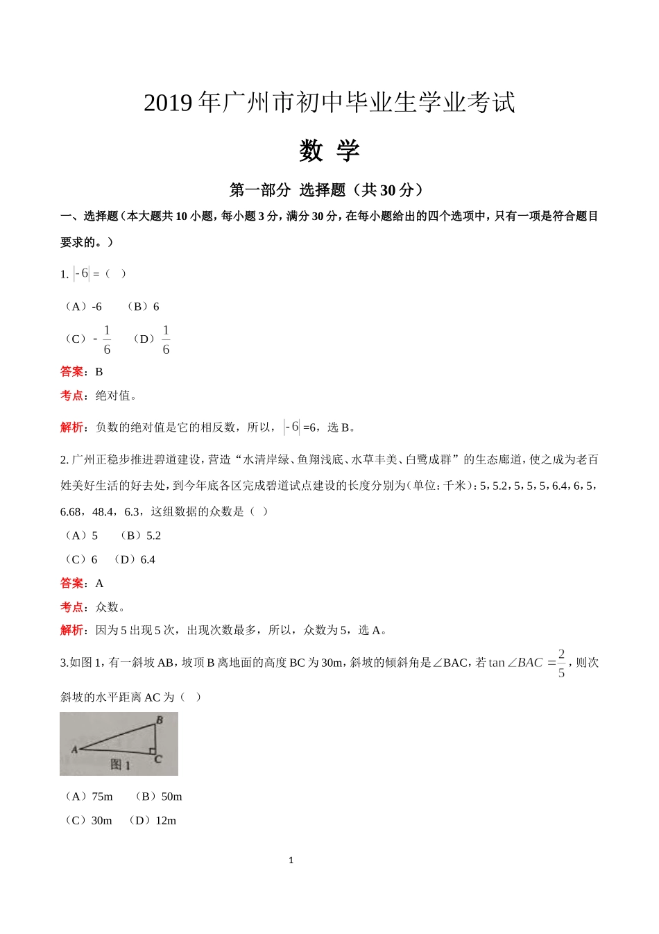 2019广东省广州中考数学试卷（解析版）.doc_第1页