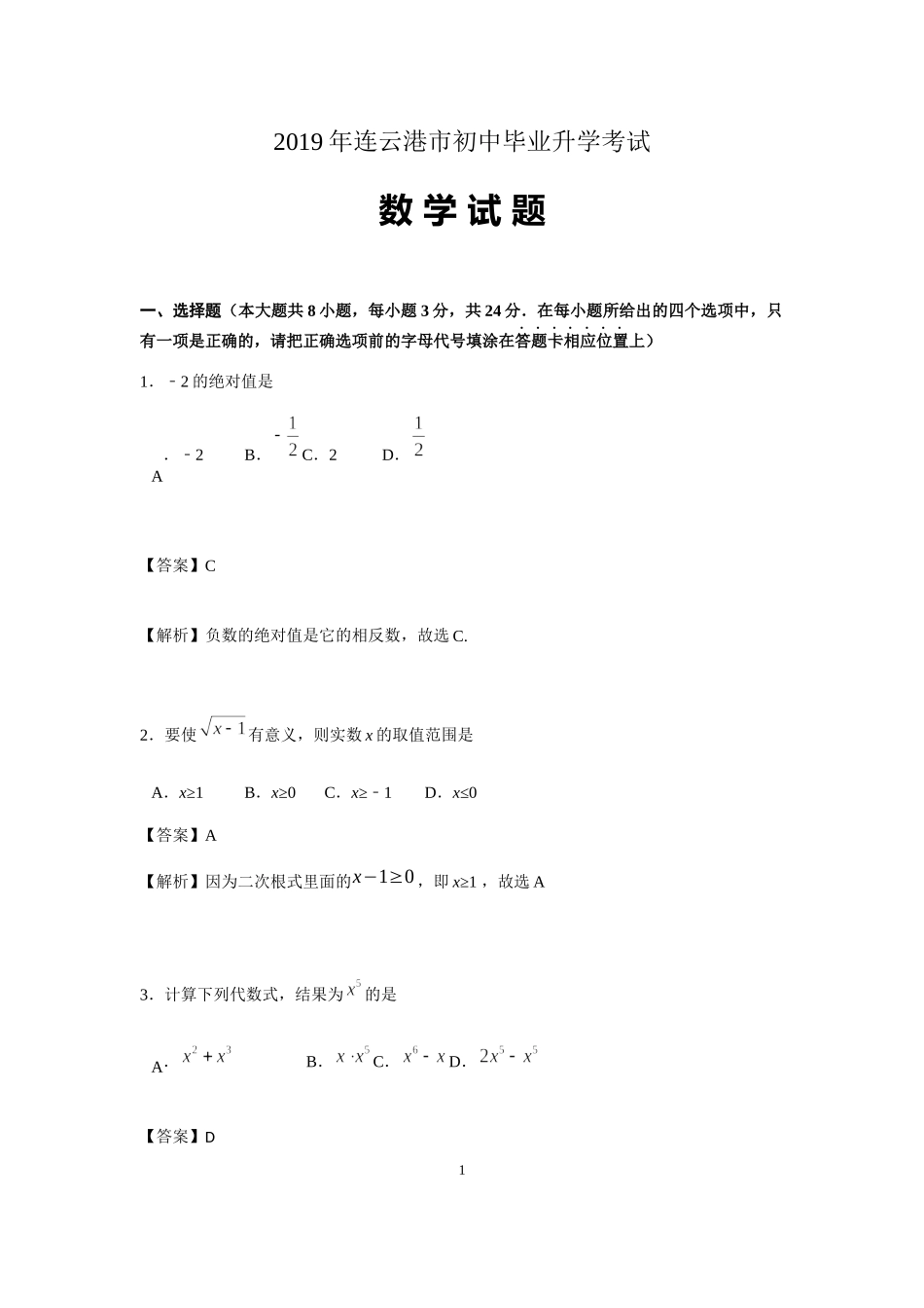 2019江苏省连云港市中考数学试题（word版含解析）.docx_第1页
