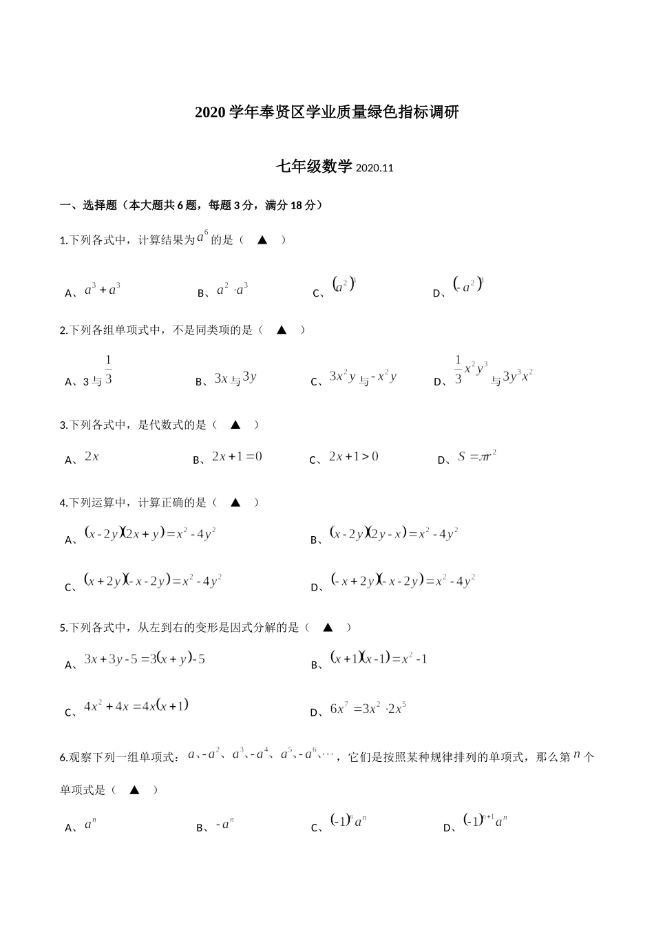 2020-2021学年上海市奉贤区第一学期七年级学业质量绿色指标调研数学（word版无答案）.docx_第1页