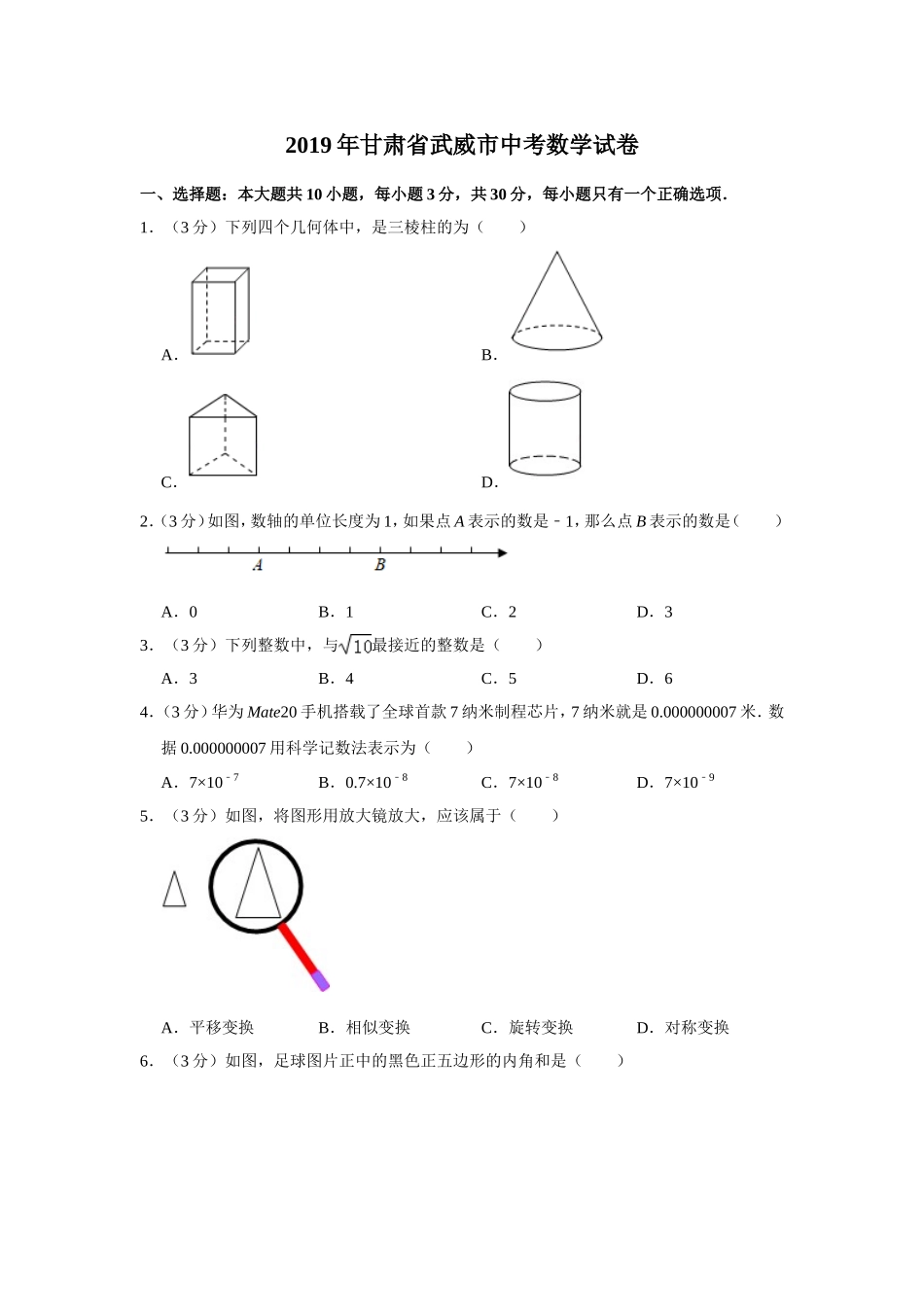 2019甘肃省武威市中考数学试卷解析版.doc_第1页