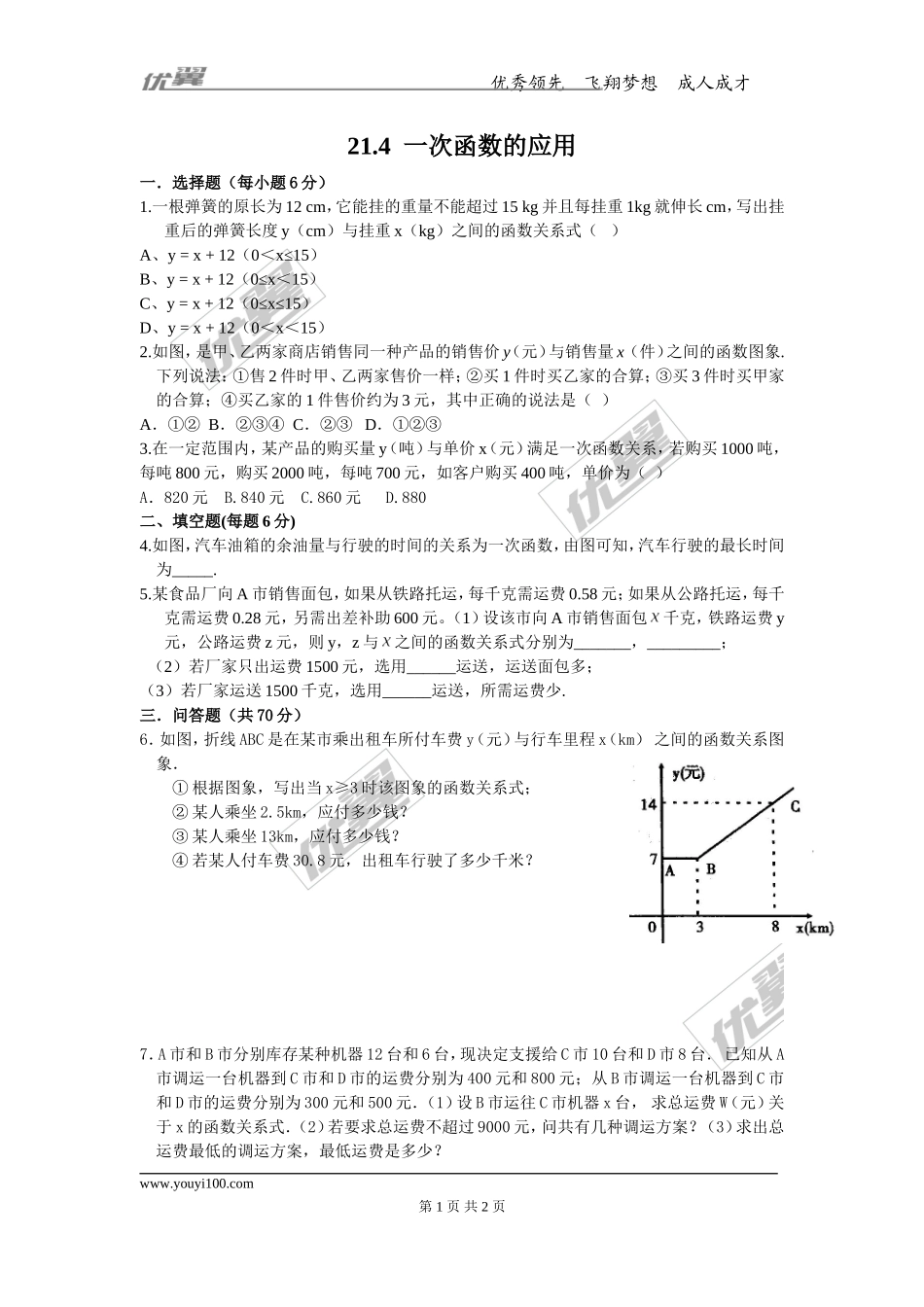 21.4 一次函数的应用1.doc_第1页